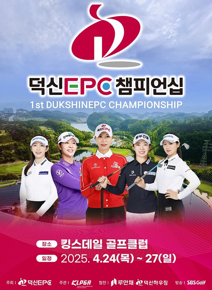 2025 덕신EPC 챔피언십