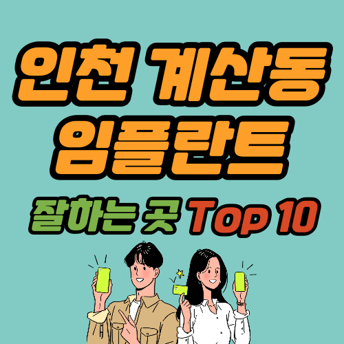 인천 계산동 임플란트 가격