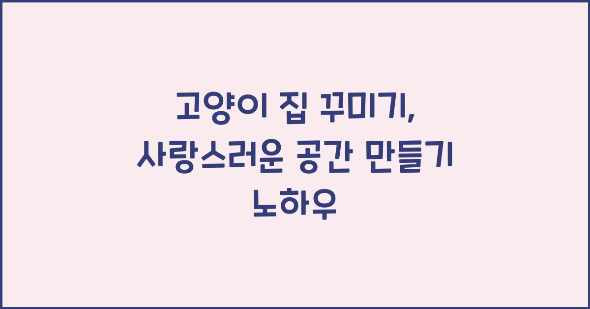 고양이 집 꾸미기