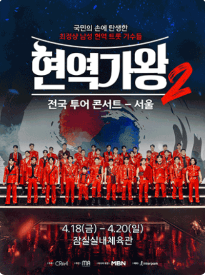 2025 현역가왕2 전국투어 콘서트 일정&amp;#44; 출연진&amp;#44; 티켓 예매&middot;할인 총정리