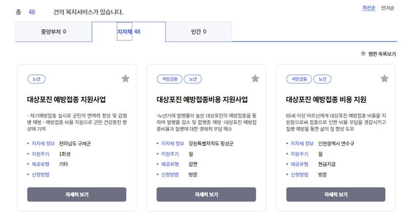 대상포진-무료접종-지자체-찾는-방법-세번째