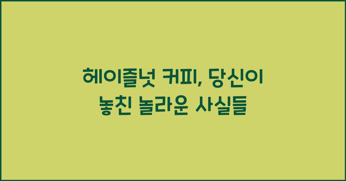 헤이즐넛 커피
