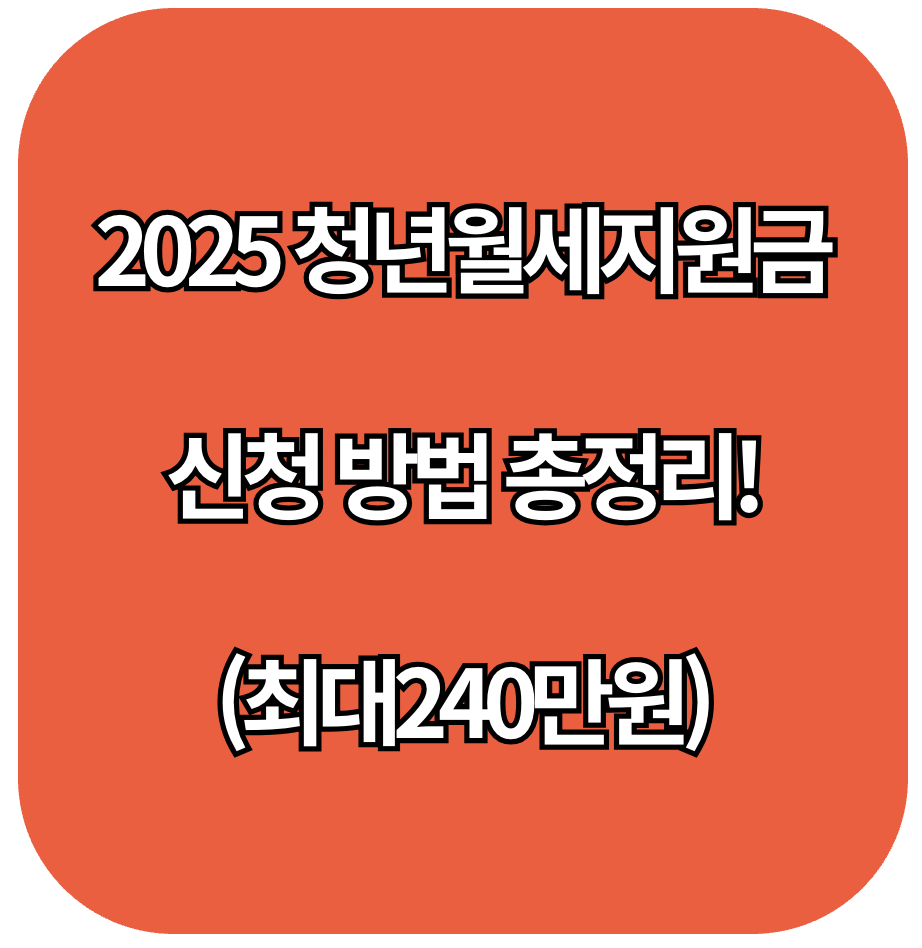 2025 청년월세지원금 신청 방법 총정리!(최대240만원)