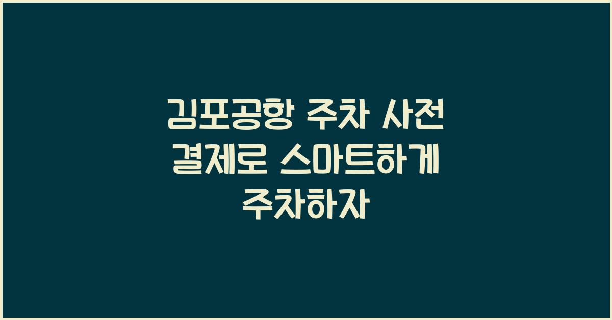 김포공항 주차 사전 결제
