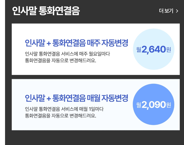 인사말과 음악이 결합된 통화연결음 서비스 설명 화면