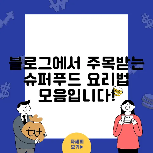 블로그에서 주목받는 슈퍼푸드 요리법 모음입니다!