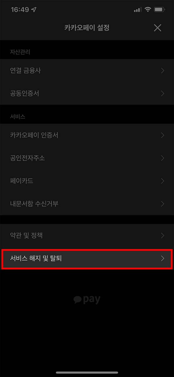 카카오톡 내 카카오페이 서비스 해지 및 탈퇴 메뉴
