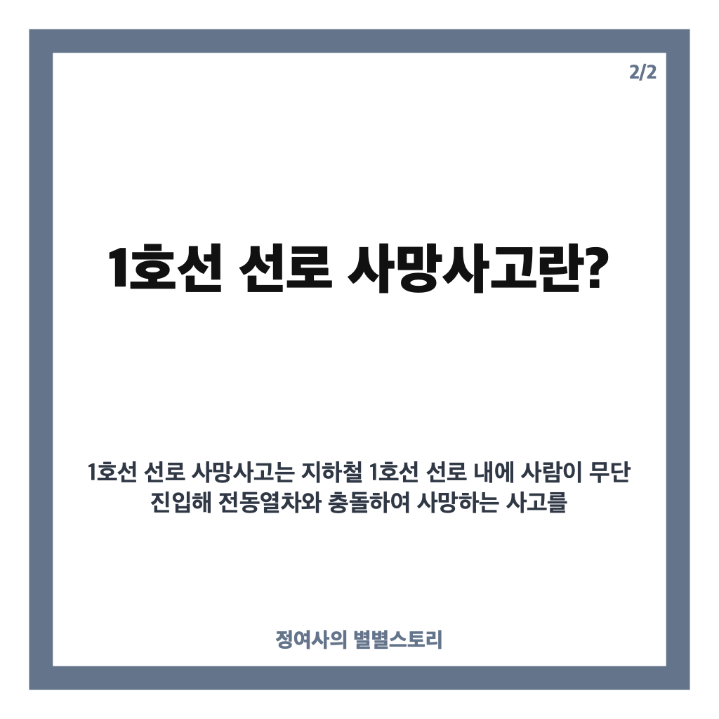 호선 선로 사망사고 발생, 의왕역 인근 운행 지연 및 사고 경위 현황 카드뉴스 3