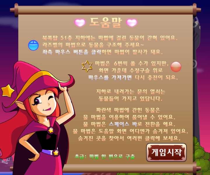 라즈벨의-북쪽탑 동물구출-초급-플래시게임-도움말-화면