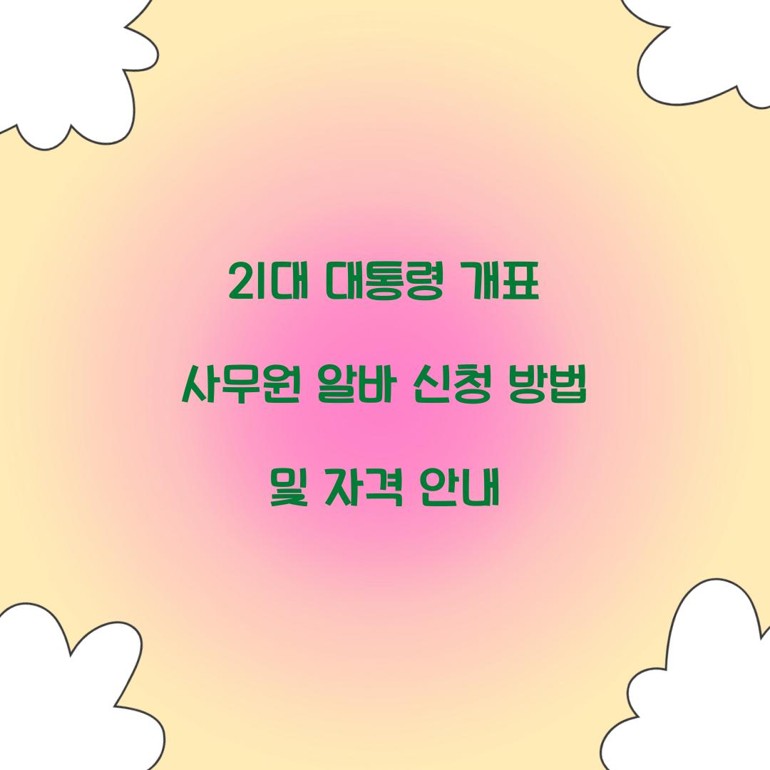 21대 대통령 개표 사무원 알바 신청