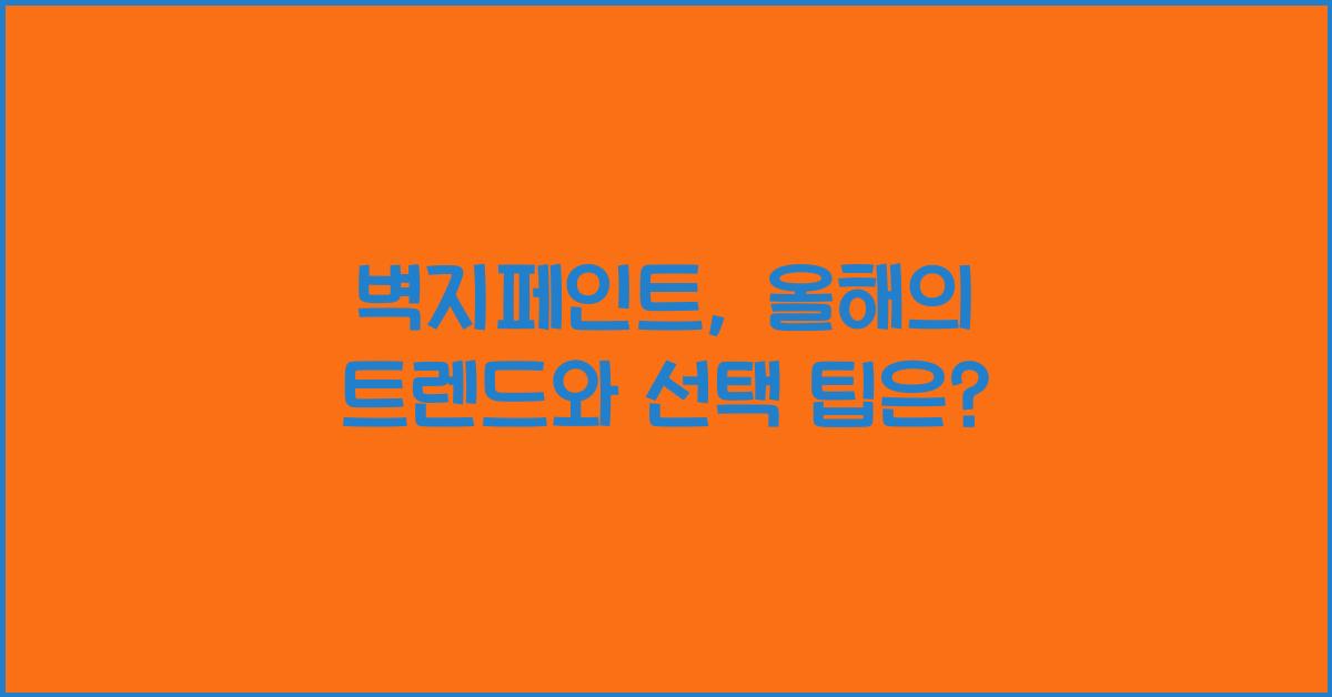 벽지페인트