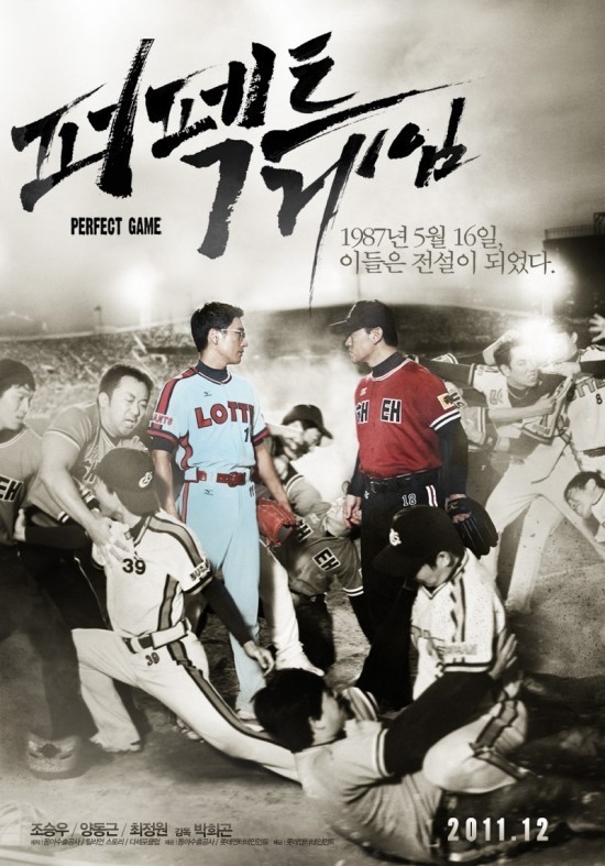 영화 퍼펙트 게임 포스터 사진