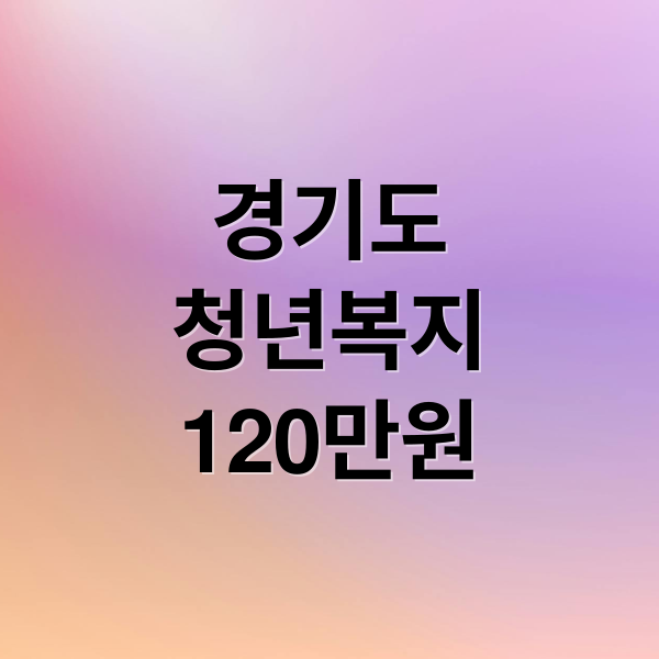 2025 경기도 청년복지포인트 완벽 가이드