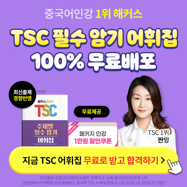 해커스중국어-TSC-필수암기-어휘집