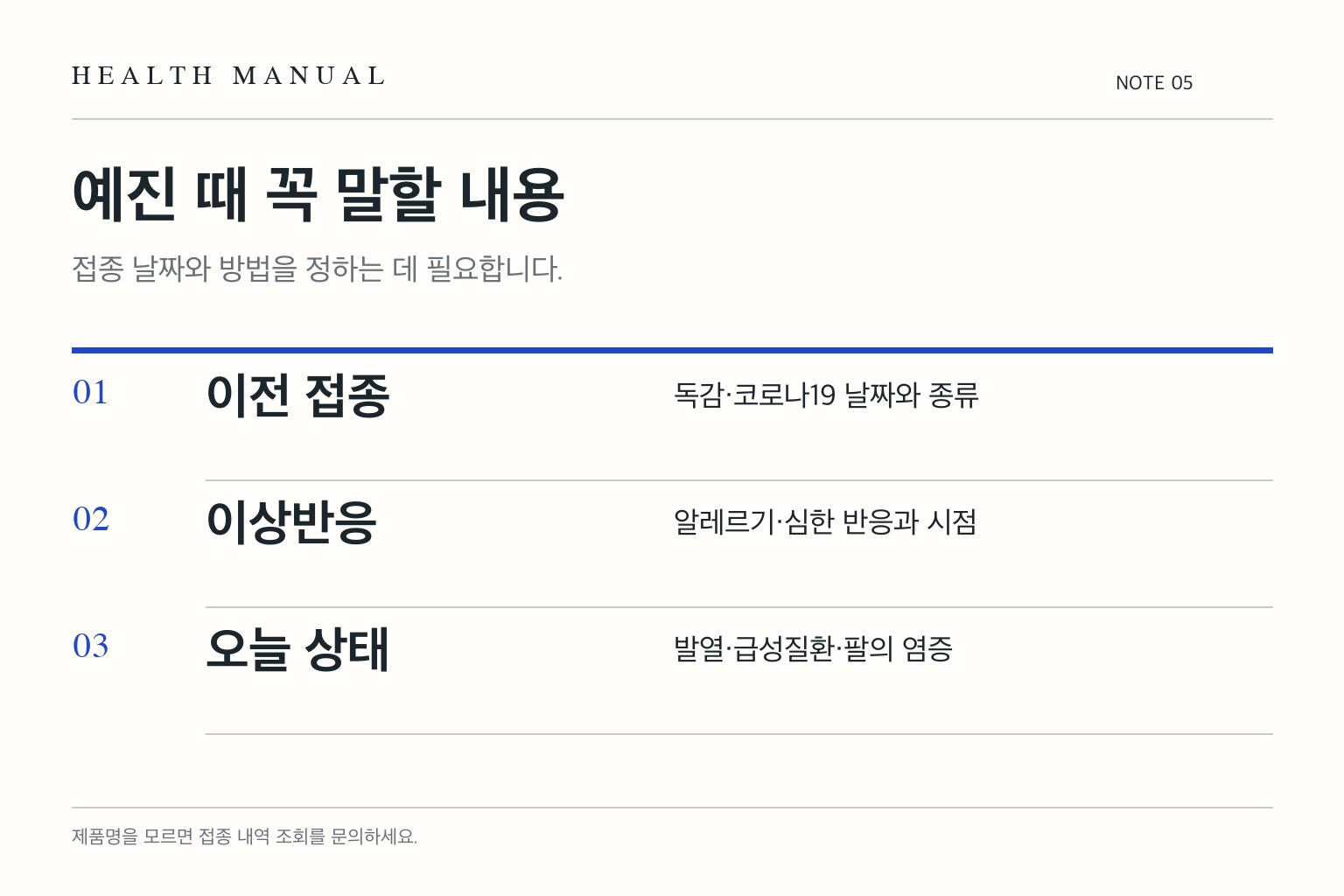 접종 예진 때 이전 접종, 이상반응, 당일 건강 상태를 알리도록 정리한 도식