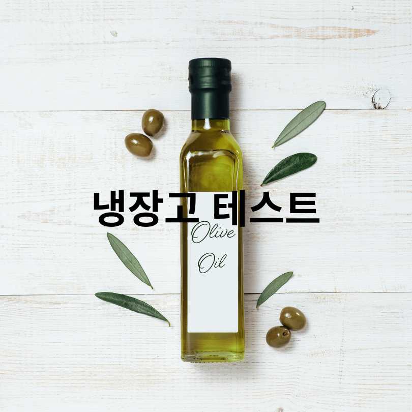 가짜 올리브유 구별법과 진짜 좋은 올리브유 고르는 방법