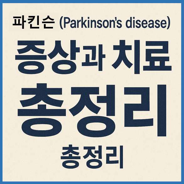 파킨슨