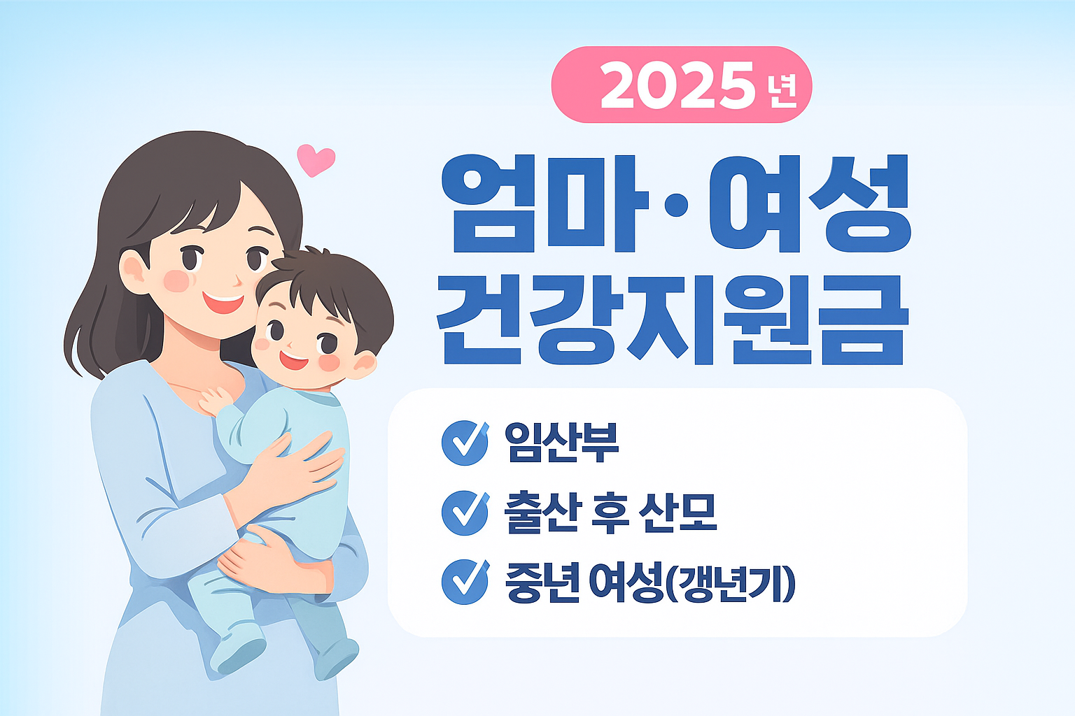 엄마·여성 대상 건강지원금 총정리