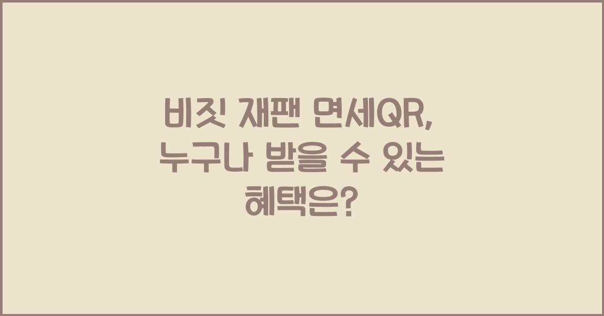 비짓 재팬 면세qr