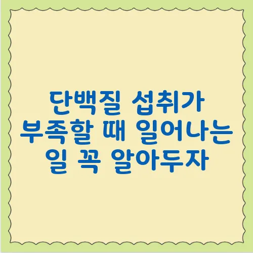 단백질 섭취가 부족할 때 일어나는 일 꼭 알아두자