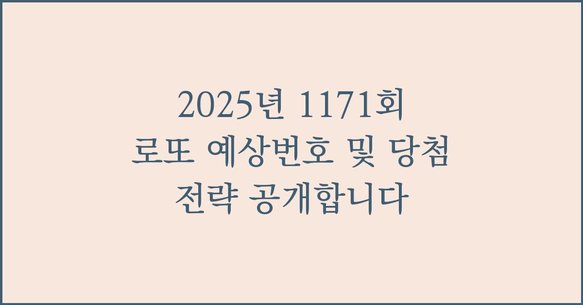 2025년 1171회 로또 예상번호 당첨 전략 공유