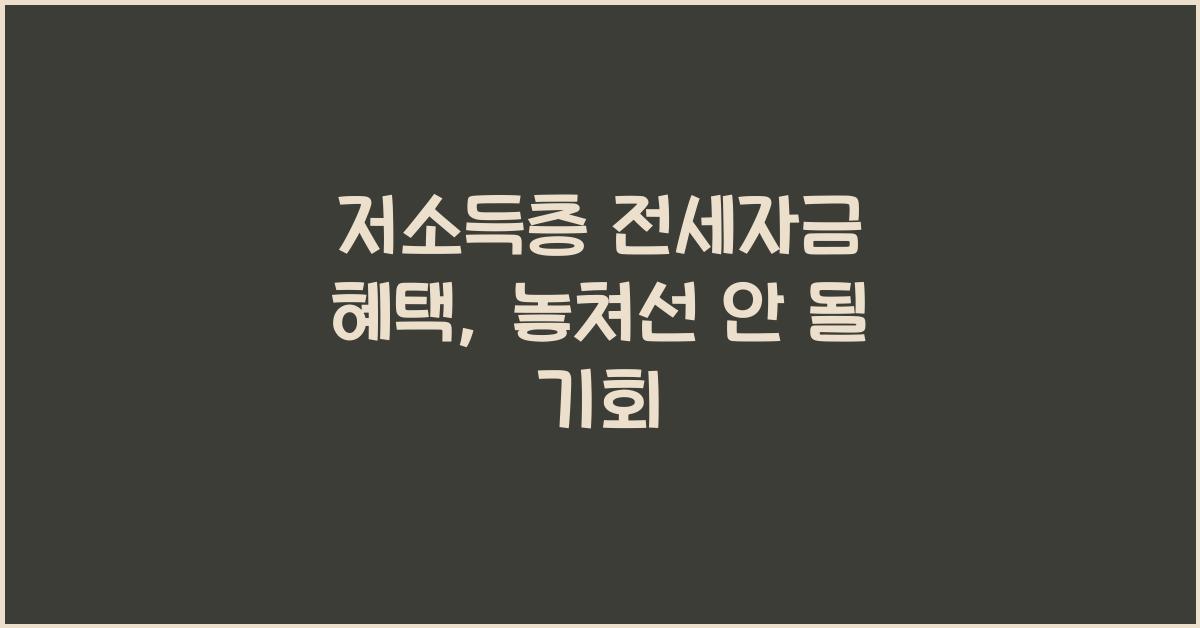 저소득층 전세자금 혜택