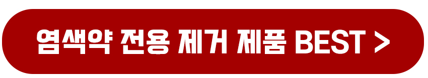 얼굴 염색약 묻으면 지우는 방법 미용실에서 쓰는 팁