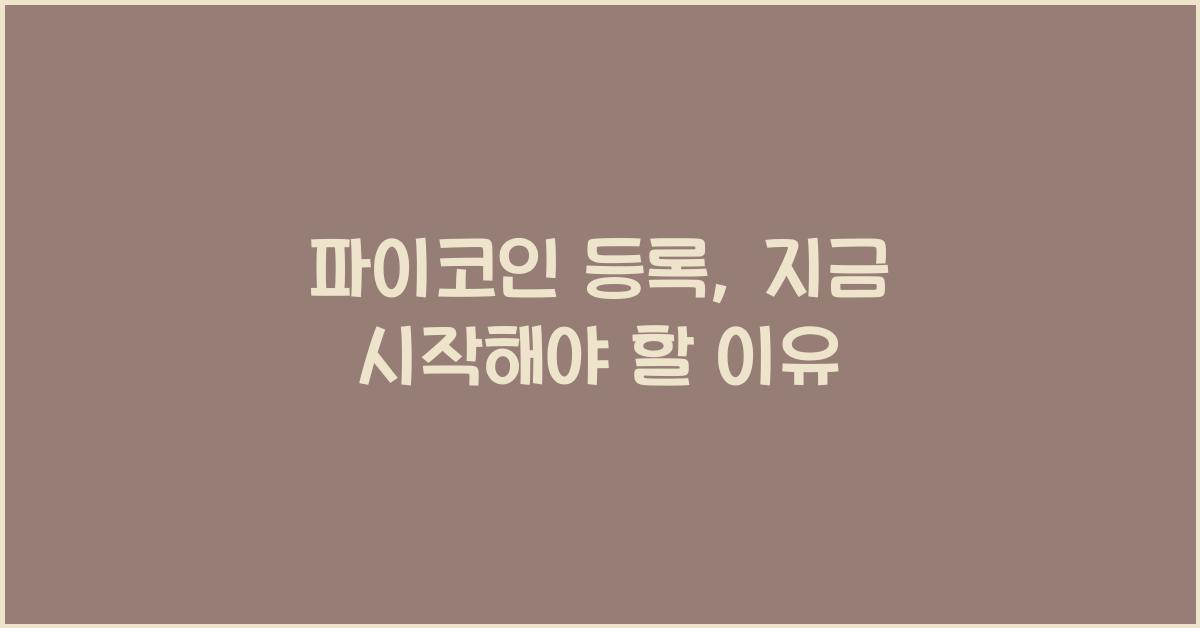 파이코인 등록
