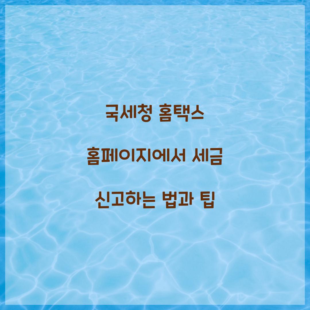 국세청 홈택스 홈페이지