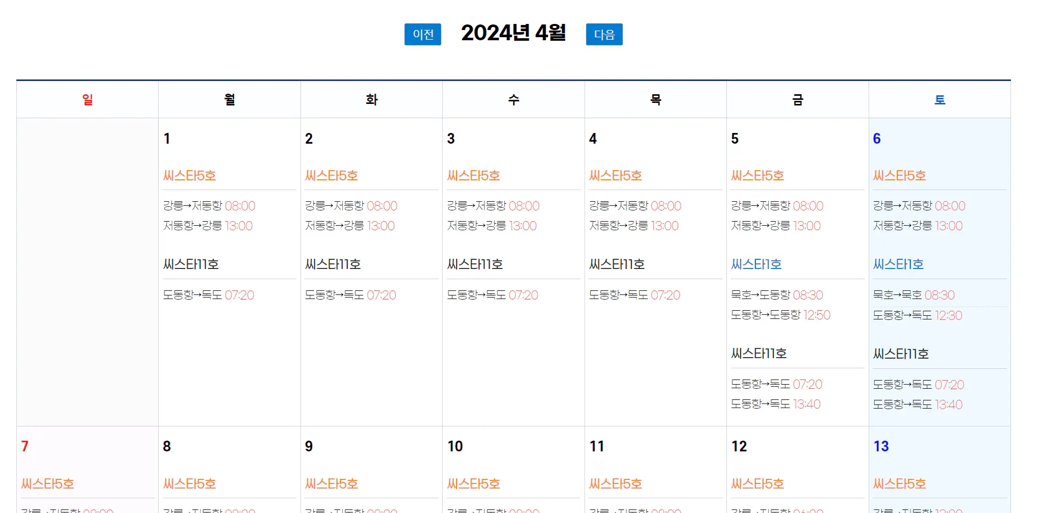 씨스타11호-운항일정