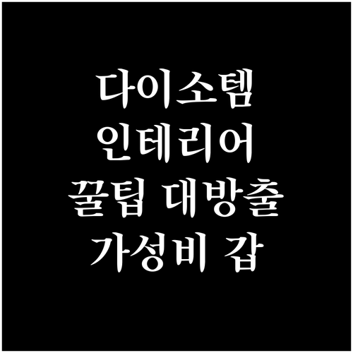 계절 맞이 다이소 인테리어: 실패 없