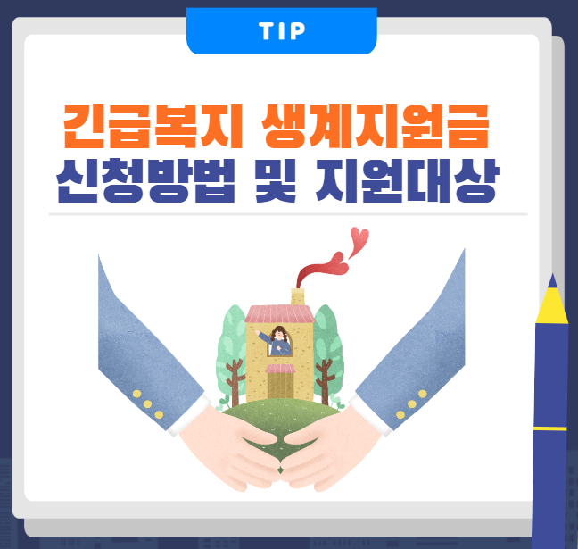 긴급복지 생계지원금