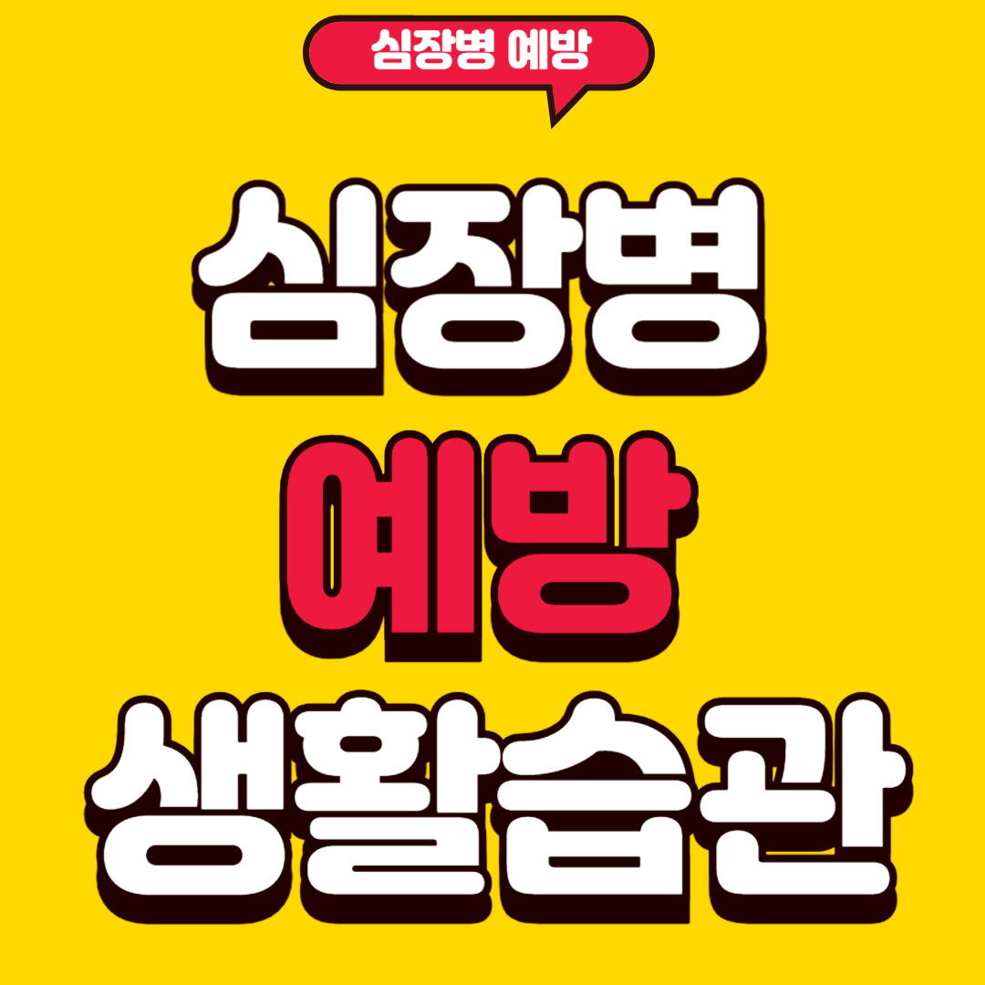 심장병예방