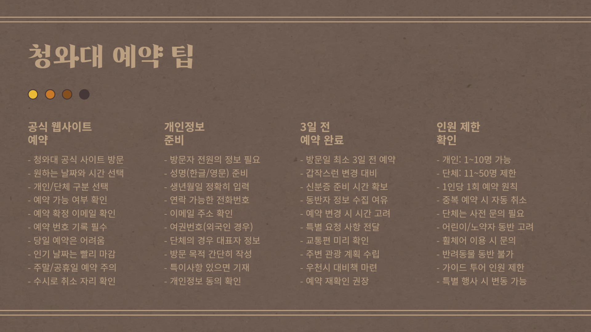 청와대 투어 후기 및 예약 팁