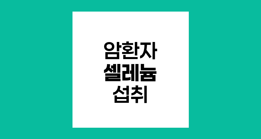 암환자 셀레늄 섭취, 양날의 검