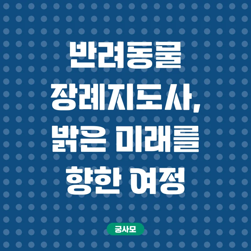 반려동물장례지도사_2