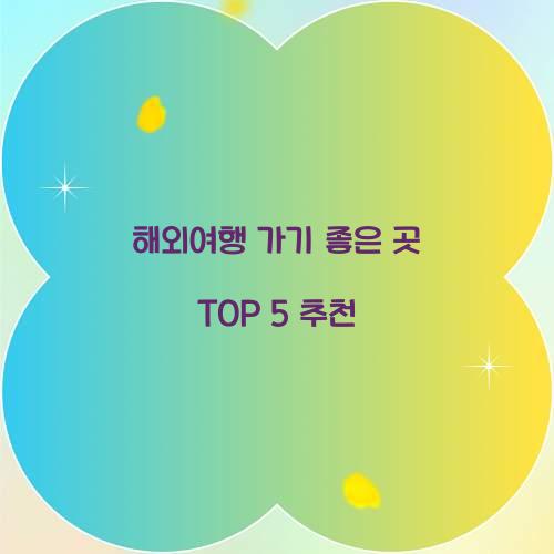 해외여행 가기 좋은 곳