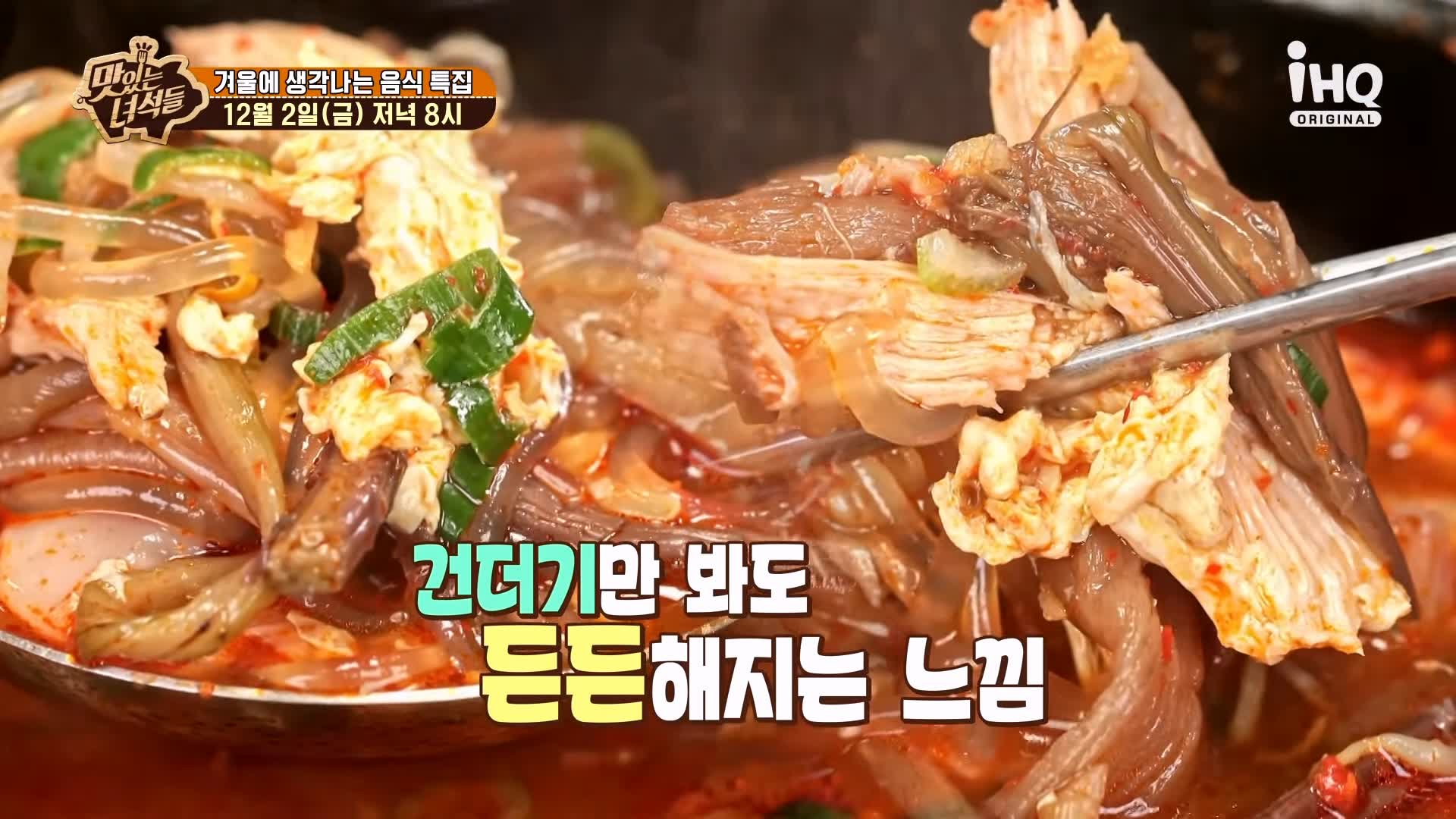 맛있는녀석들 닭개장