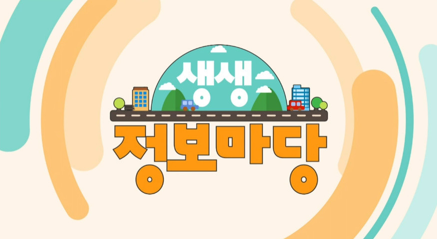 MBN-TV프로그램-생생-정보마당
