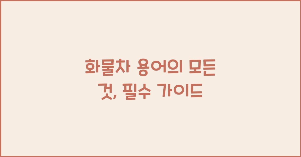 화물차 용어