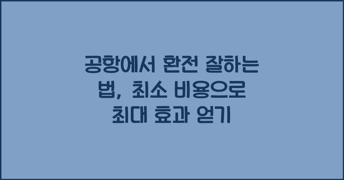 공항에서 환전 잘하는 법