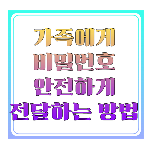 가족에게 비밀번호 안전하게 전달하는 방법 ❘ 해킹 걱정 없이 공유하는 현실적인 노하우