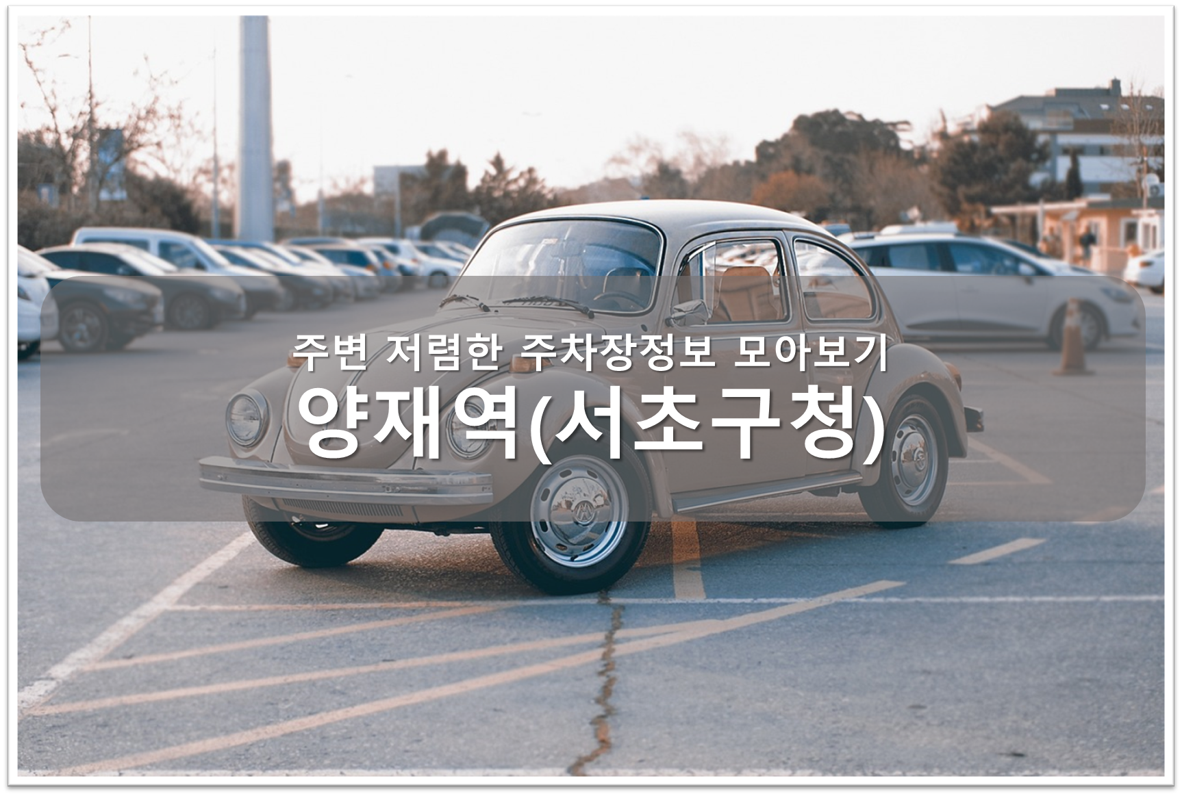 양재역 주차 추천