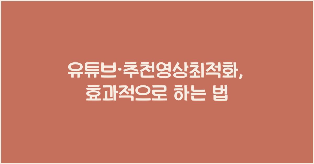 유튜브·추천영상최적화