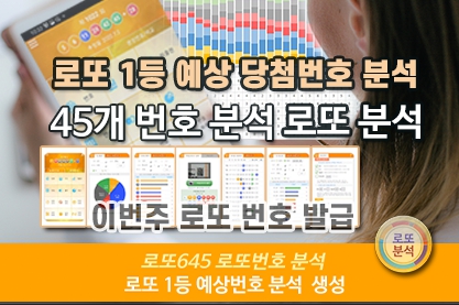 로또분석 당첨번호 로또번호 분석 통계 로또예상번호