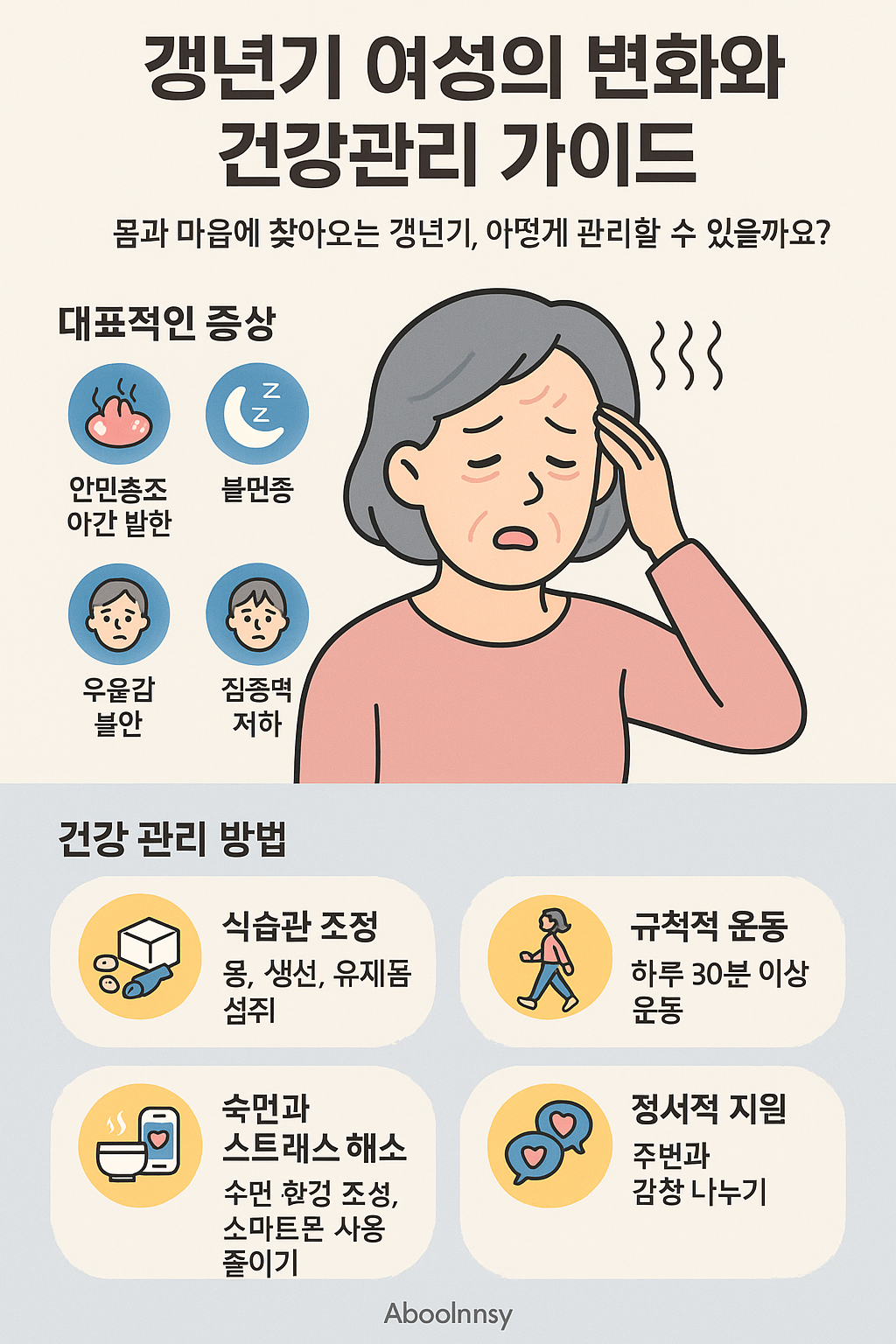 갱년기 여성의 변화와 건강관리 가이드: 몸과 마음을 지키는 방법