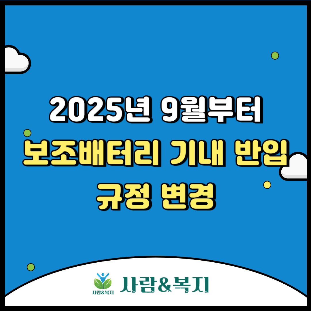 ✈️ 2025년 9월부터 보조배터리 기내 반입 규정 변경 – 절연테이프 제공 &amp; 화재 안전 강화