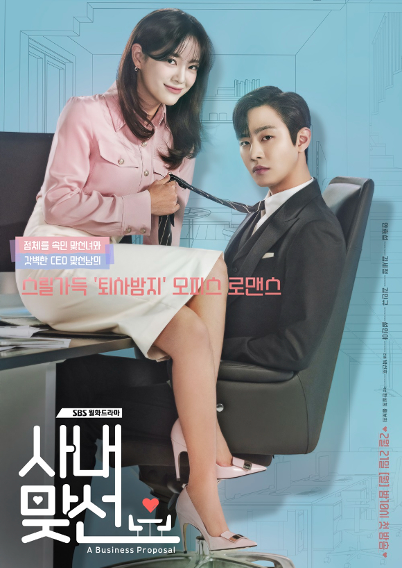 드라마 사내맞선 포스터