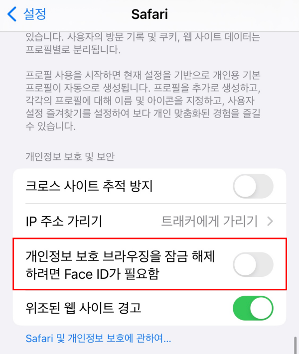 아이폰-설정-사파리-개인정보-보호-브라우징-잠금해제-사진