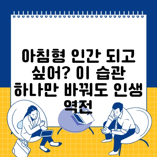 아침형 인간 되고 싶어? 이 습관 하나만 바꿔도 인생 역전